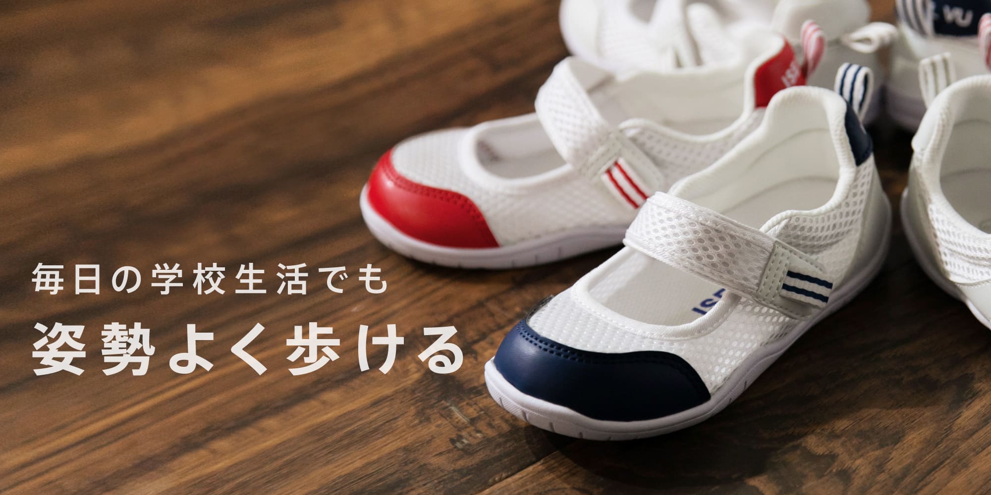 毎日の学校生活でも姿勢よく歩ける